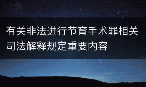 有关非法进行节育手术罪相关司法解释规定重要内容