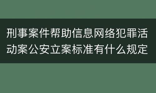 刑事案件帮助信息网络犯罪活动案公安立案标准有什么规定