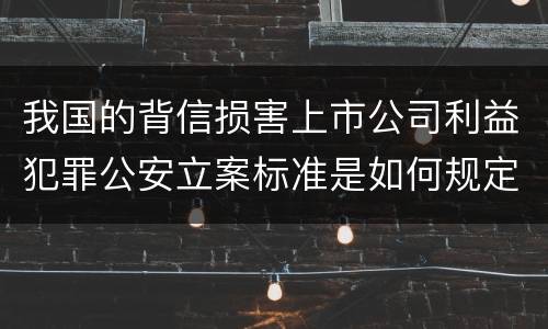 我国的背信损害上市公司利益犯罪公安立案标准是如何规定