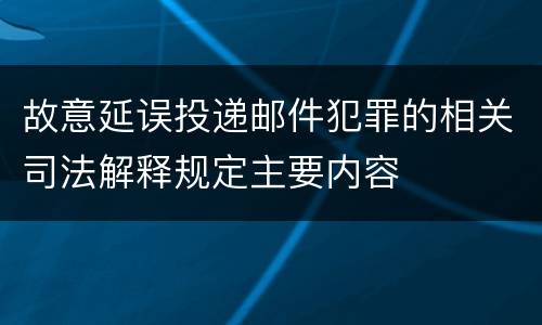 故意延误投递邮件犯罪的相关司法解释规定主要内容