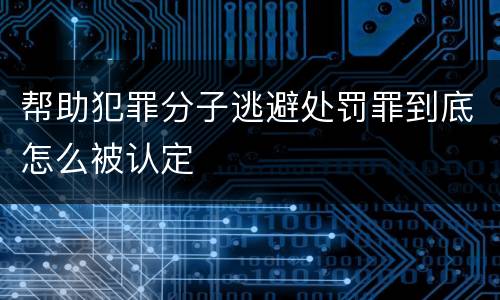 帮助犯罪分子逃避处罚罪到底怎么被认定