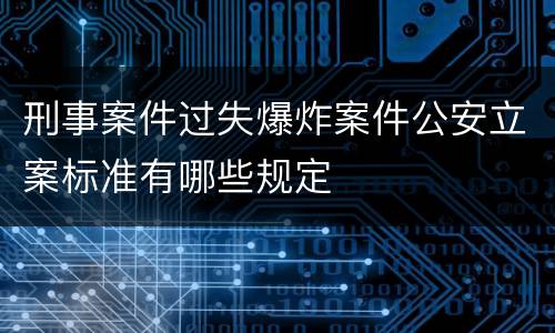 刑事案件过失爆炸案件公安立案标准有哪些规定