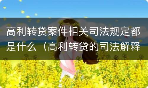 高利转贷案件相关司法规定都是什么（高利转贷的司法解释具体内容）