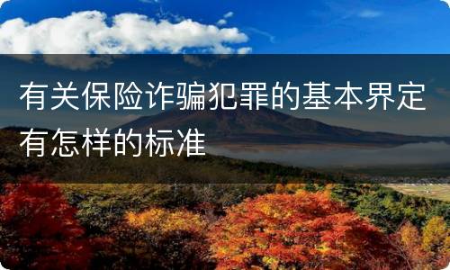 有关保险诈骗犯罪的基本界定有怎样的标准