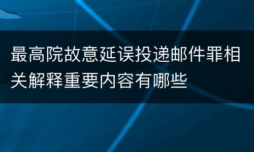 最高院故意延误投递邮件罪相关解释重要内容有哪些