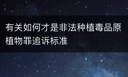 有关如何才是非法种植毒品原植物罪追诉标准