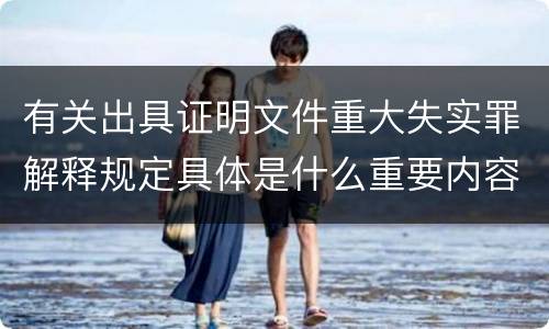 有关出具证明文件重大失实罪解释规定具体是什么重要内容
