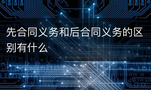 先合同义务和后合同义务的区别有什么
