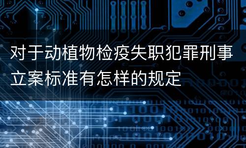 对于动植物检疫失职犯罪刑事立案标准有怎样的规定