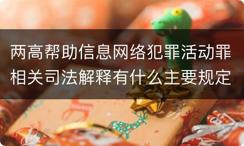 两高帮助信息网络犯罪活动罪相关司法解释有什么主要规定