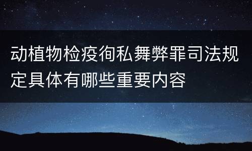 动植物检疫徇私舞弊罪司法规定具体有哪些重要内容