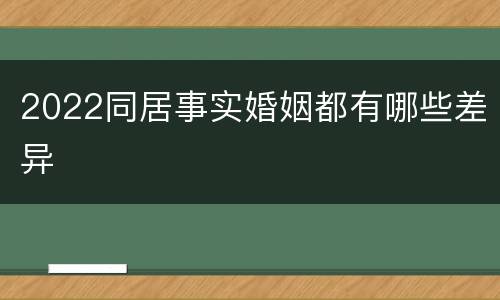 2022同居事实婚姻都有哪些差异