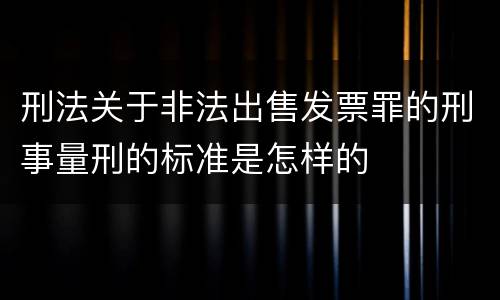刑法关于非法出售发票罪的刑事量刑的标准是怎样的