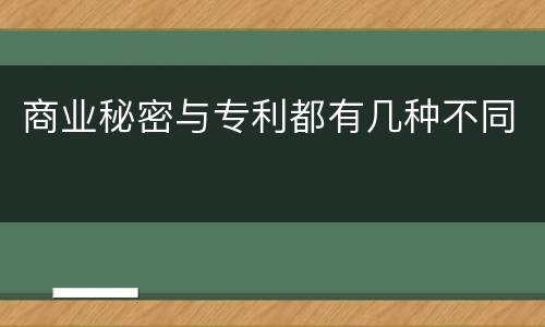 商业秘密与专利都有几种不同