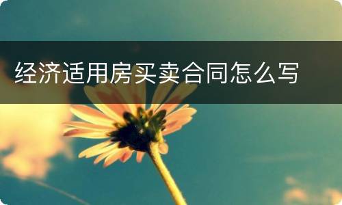 经济适用房买卖合同怎么写