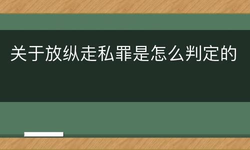 关于放纵走私罪是怎么判定的