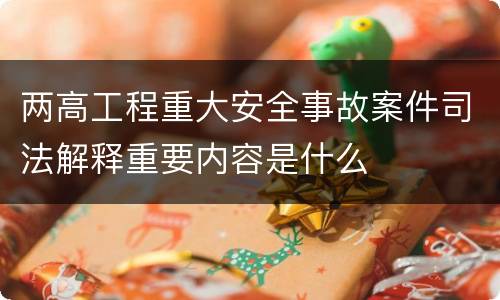 两高工程重大安全事故案件司法解释重要内容是什么