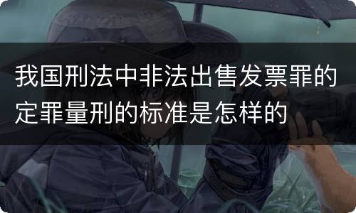 我国刑法中非法出售发票罪的定罪量刑的标准是怎样的