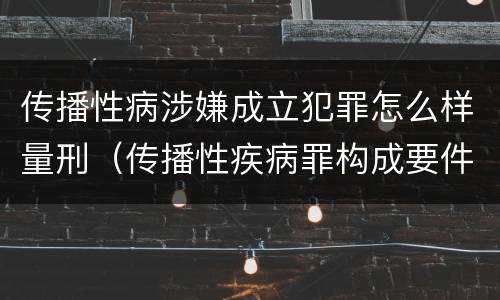 传播性病涉嫌成立犯罪怎么样量刑（传播性疾病罪构成要件）