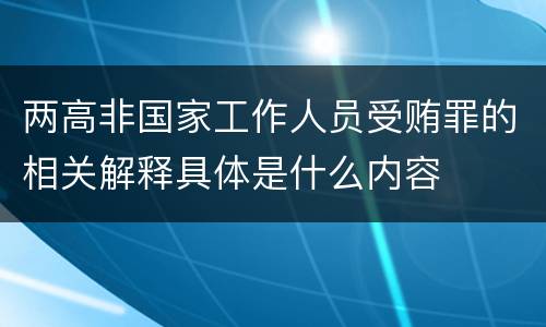 两高非国家工作人员受贿罪的相关解释具体是什么内容