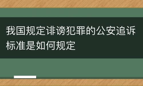 我国规定诽谤犯罪的公安追诉标准是如何规定