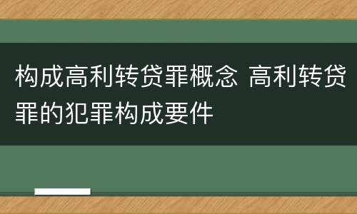 构成高利转贷罪概念 高利转贷罪的犯罪构成要件