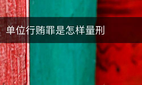 单位行贿罪是怎样量刑