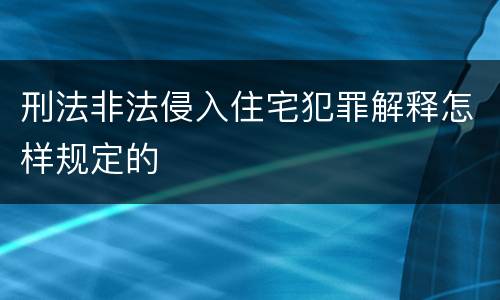 刑法非法侵入住宅犯罪解释怎样规定的