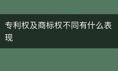 专利权及商标权不同有什么表现