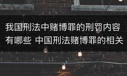 我国刑法中赌博罪的刑罚内容有哪些 中国刑法赌博罪的相关规定