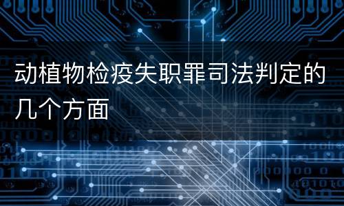 动植物检疫失职罪司法判定的几个方面