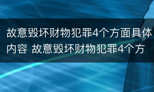 故意毁坏财物犯罪4个方面具体内容 故意毁坏财物犯罪4个方面具体内容有哪些
