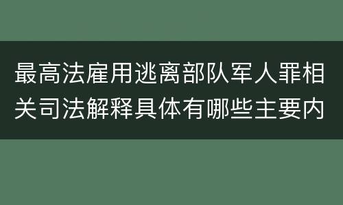 最高法雇用逃离部队军人罪相关司法解释具体有哪些主要内容