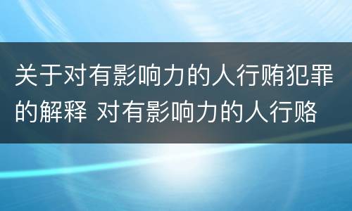 关于对有影响力的人行贿犯罪的解释 对有影响力的人行赂