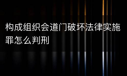 构成组织会道门破坏法律实施罪怎么判刑