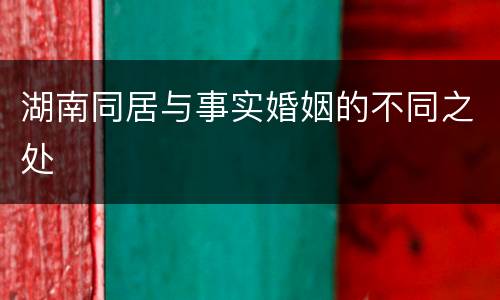 湖南同居与事实婚姻的不同之处