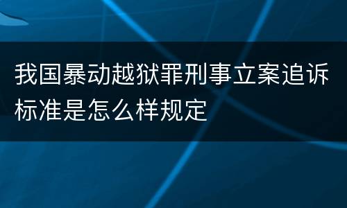 我国暴动越狱罪刑事立案追诉标准是怎么样规定