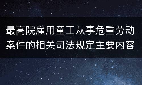 最高院雇用童工从事危重劳动案件的相关司法规定主要内容
