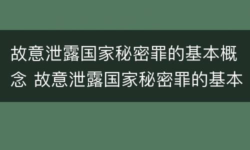 故意泄露国家秘密罪的基本概念 故意泄露国家秘密罪的基本概念是什么