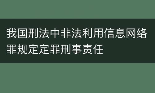 我国刑法中非法利用信息网络罪规定定罪刑事责任