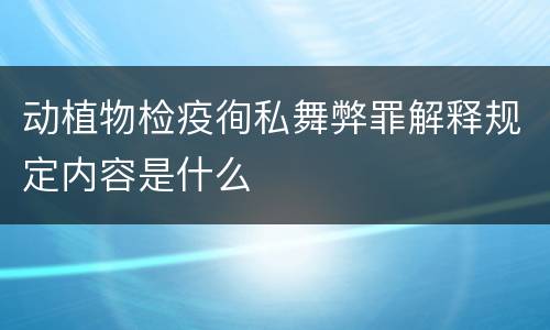 动植物检疫徇私舞弊罪解释规定内容是什么