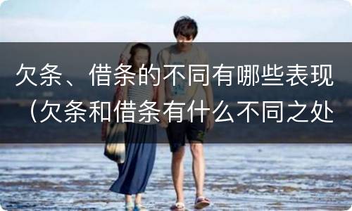 欠条、借条的不同有哪些表现（欠条和借条有什么不同之处）
