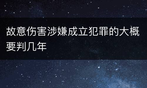 故意伤害涉嫌成立犯罪的大概要判几年