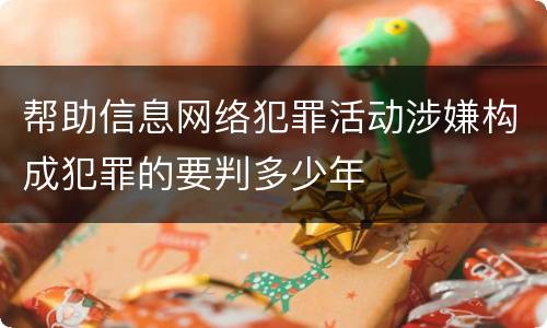 帮助信息网络犯罪活动涉嫌构成犯罪的要判多少年