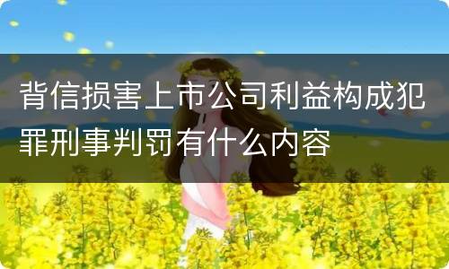 背信损害上市公司利益构成犯罪刑事判罚有什么内容