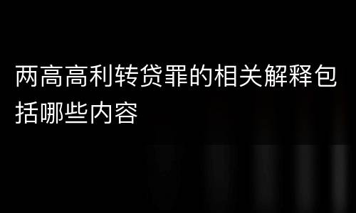 两高高利转贷罪的相关解释包括哪些内容