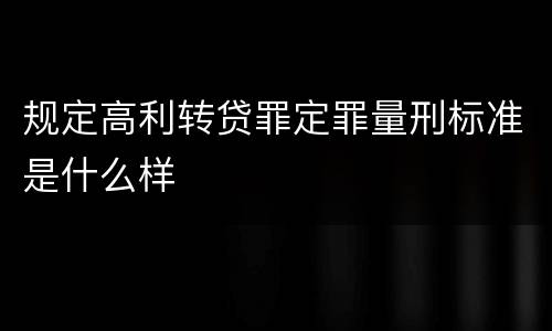 规定高利转贷罪定罪量刑标准是什么样