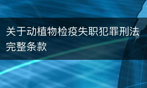 关于动植物检疫失职犯罪刑法完整条款