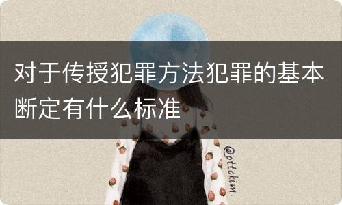 对于传授犯罪方法犯罪的基本断定有什么标准