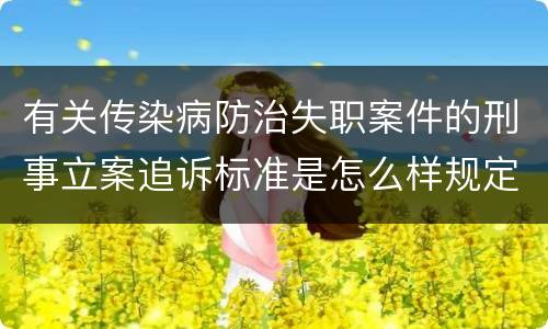 有关传染病防治失职案件的刑事立案追诉标准是怎么样规定